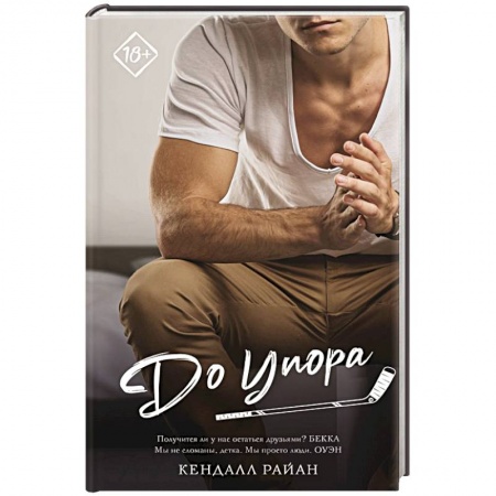 Любовный роман, книга До упора