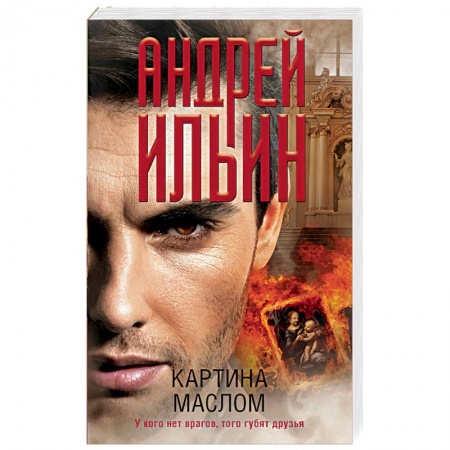 Художественная литература, книга Картина маслом