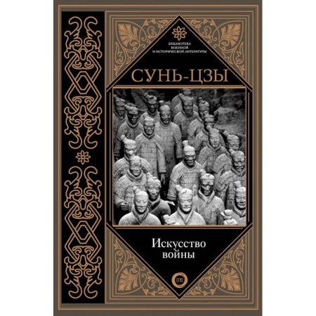 Военное дело. Оружие. Спецслужбы, книга Искусство войны