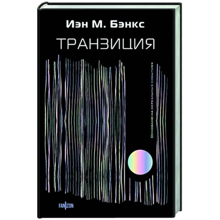 Фантастика, фэнтези, книга Транзиция