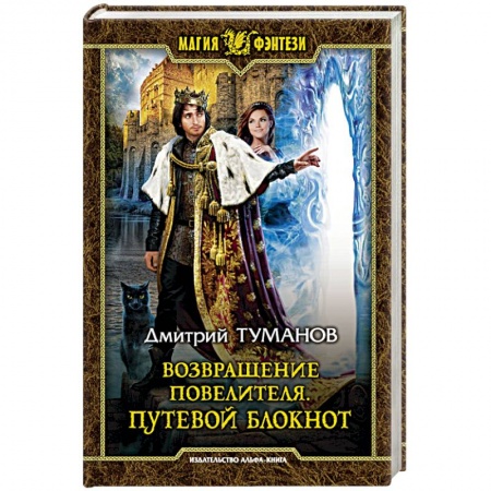 Фантастика, фэнтези, книга Возвращение Повелителя. Путевой блокнот