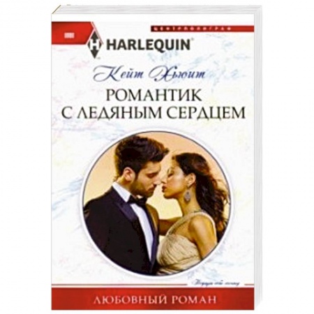 Любовный роман, книга Романтик с ледяным сердцем