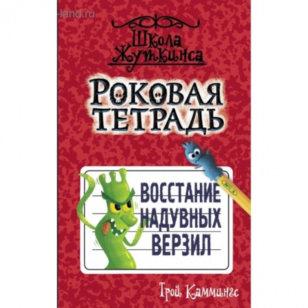 Проза для детей, книга Роковая тетрадь. Восстание надувных верзил