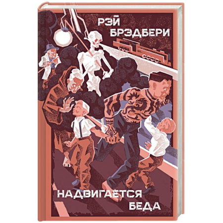 Фантастика, фэнтези, книга Надвигается беда