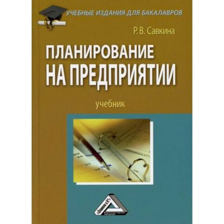 Экономика, книга Планирование на предприятии