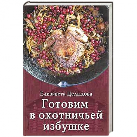Мясо, птица, книга Готовим в охотничьей избушке