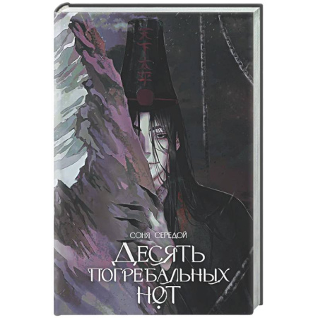 Фантастика, фэнтези, книга Десять погребальных нот