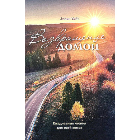 Христианство, книга Возвращение домой