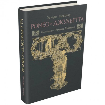 Книги, книга Ромео и Джульетта