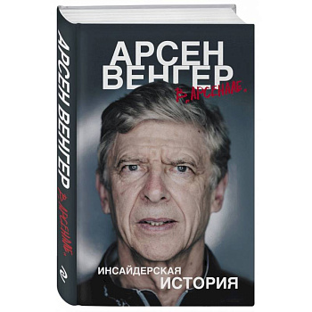 Арсен Венгер в 'Арсенале'. Инсайдерская история Арсен Венгер в 'Арсенале'. Инсайдерская история