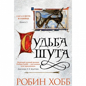 Сага о шуте и убийце. Книга 3. Судьба шута