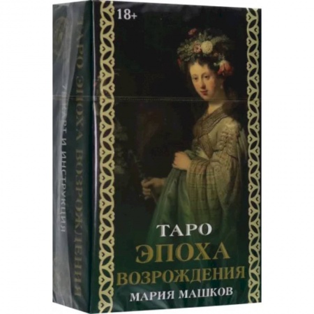 Гадания, толкования снов, книга Таро Эпоха Возрождения