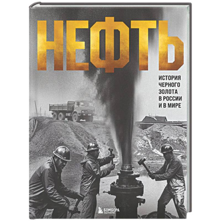 Публицистика, книга НЕФТЬ. История черного золота в России и в мире