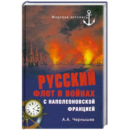 Книги, книга Русский флот в войнах с наполеоновской Францией