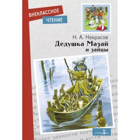 Поэзия для детей, книга Дедушка Мазай и зайцы
