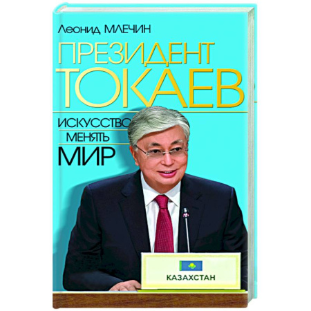 Публицистика, книга Президент Токаев. Искусство менять мир