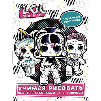 L.O.L. Surprise! Учимся рисовать вместе с куколками L.O.L. Surprise!