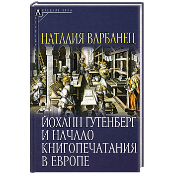 Йоханн Гутенберг и начало книгопечатания в Европе