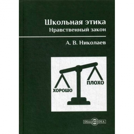 Общественные и гуманитарные науки, книга Школьная этика. Нравственный закон