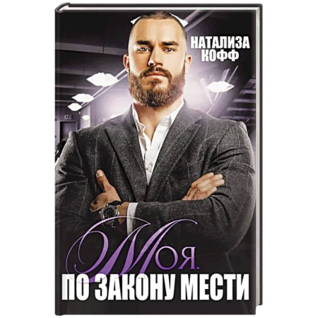 Любовный роман, книга Моя. По закону мести