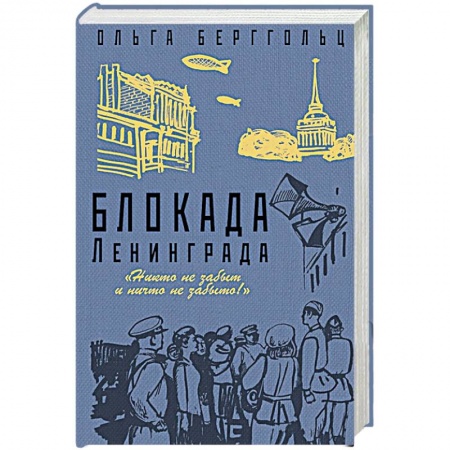 Классика, современная литература, книга Блокада Ленинграда. «Никто не забыт, ничто не забыто!»