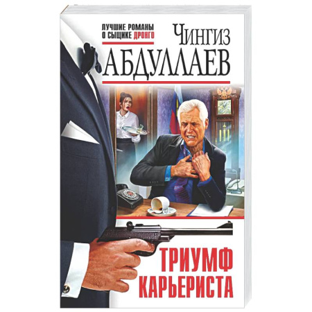 Детективы, триллеры, книга Триумф карьериста