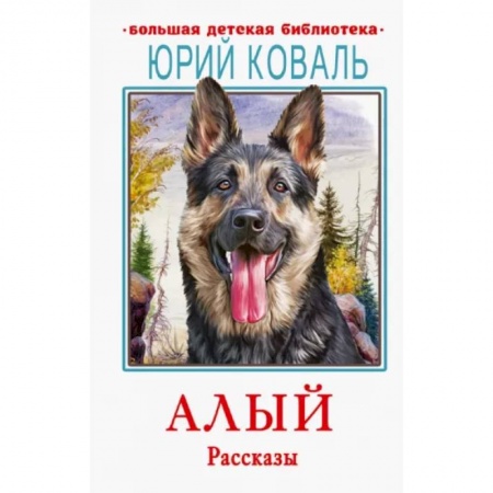 Проза для детей, книга Алый. Рассказы