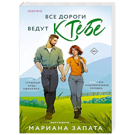 Любовный роман, книга Все дороги ведут к тебе