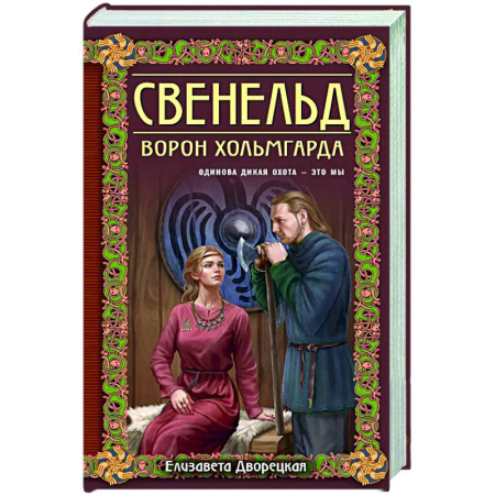 Любовный роман, книга Свенельд. Ворон Хольмгарда