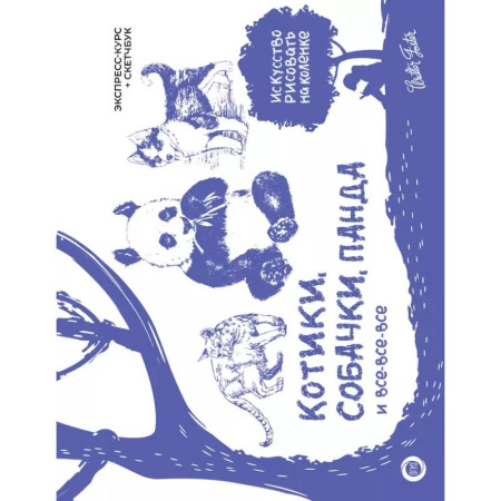 Рисование, живопись, книга Котики, собачки, панда и все-все-все. Экспресс-курс + скетчбук