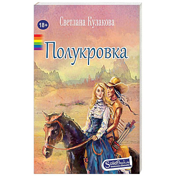 Полукровка Полукровка