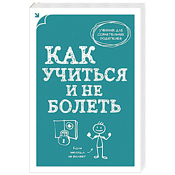 Как учиться и не болеть