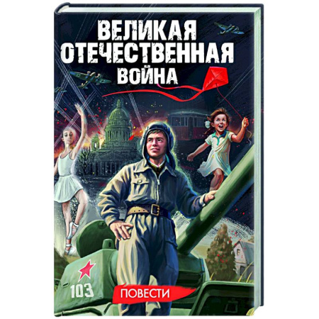 Проза для детей, книга Великая Отечественная война .Повести