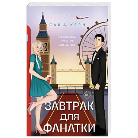 Любовный роман, книга Завтрак для фанатки