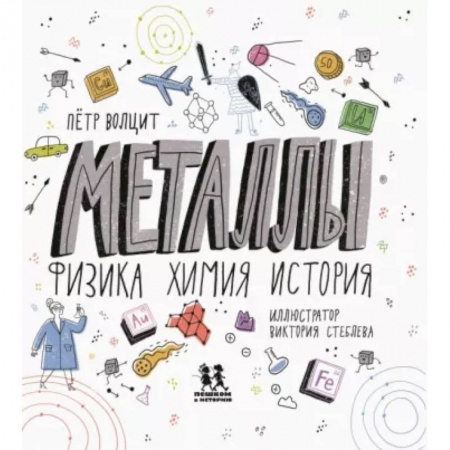Познавательная литература, книга Металлы. Физика, химия, история