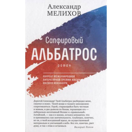 Классика, современная литература, книга Сапфировый альбатрос