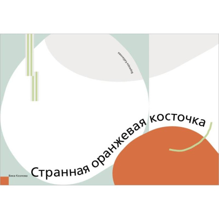 Проза для детей, книга Странная оранжевая косточка