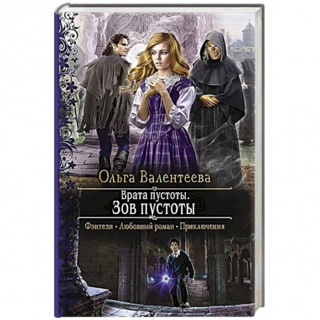 Фантастика, фэнтези, книга Врата пустоты. Зов пустоты