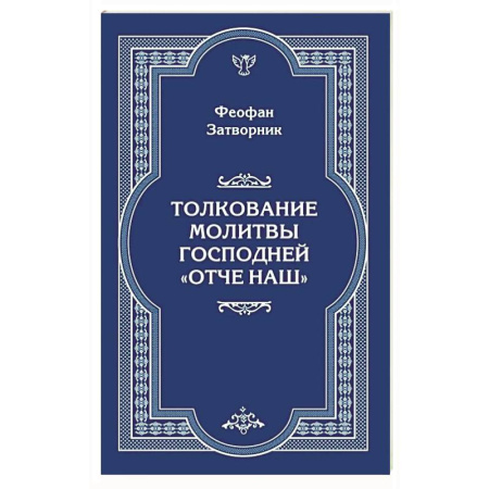 Православие, книга Толкование молитвы Господней 'Отче Наш'