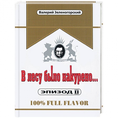 Книги, книга В лесу было накурено… Эпизод II
