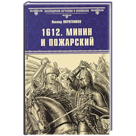 Историческая художественная проза, книга 1612. Минин и Пожарский