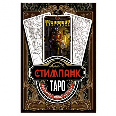 Гадания, толкования снов, книга Стимпанк Таро. Раскрась свою колоду