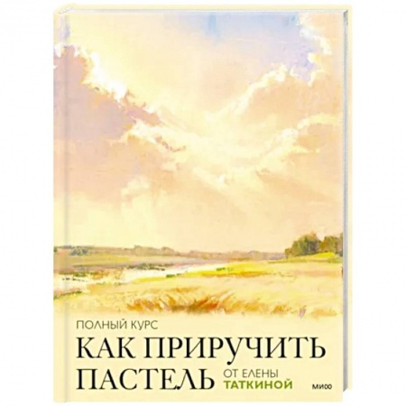 Рисование, живопись, книга Как приручить пастель. Полный курс от Елены Таткиной