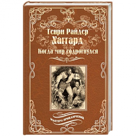 Приключения, книга Когда мир содрогнулся. Махатма и заяц