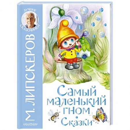 Сказки, книга Самый маленький гном. Сказки