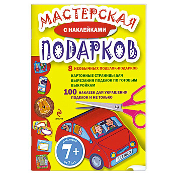 7+ Мастерская подарков. (с наклейками)