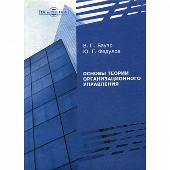 Основы теории организационного управления
