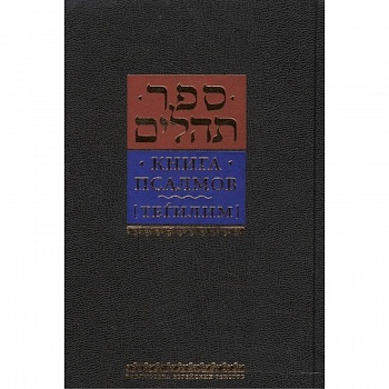 Книга псалмов Тегилим