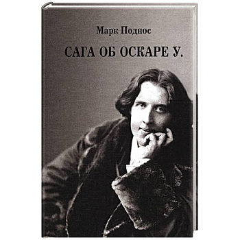 Сага об Оскаре У. История жизни, эпатажа и величия
