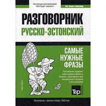 Русско-эстонский разговорник и краткий словарь 1500 слов